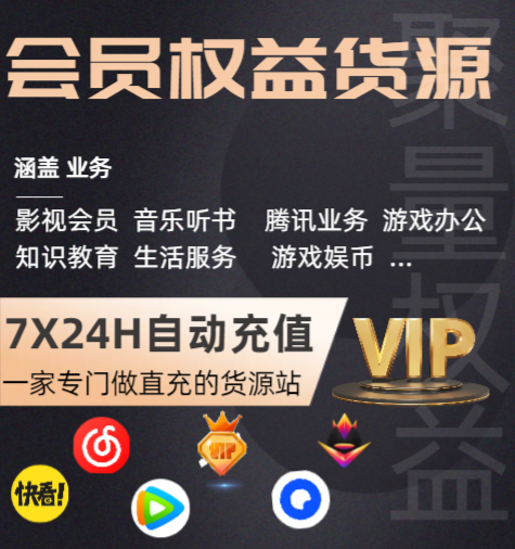 影视会员权益采购终极指南：揭秘VIP会员批发的绝佳货源平台